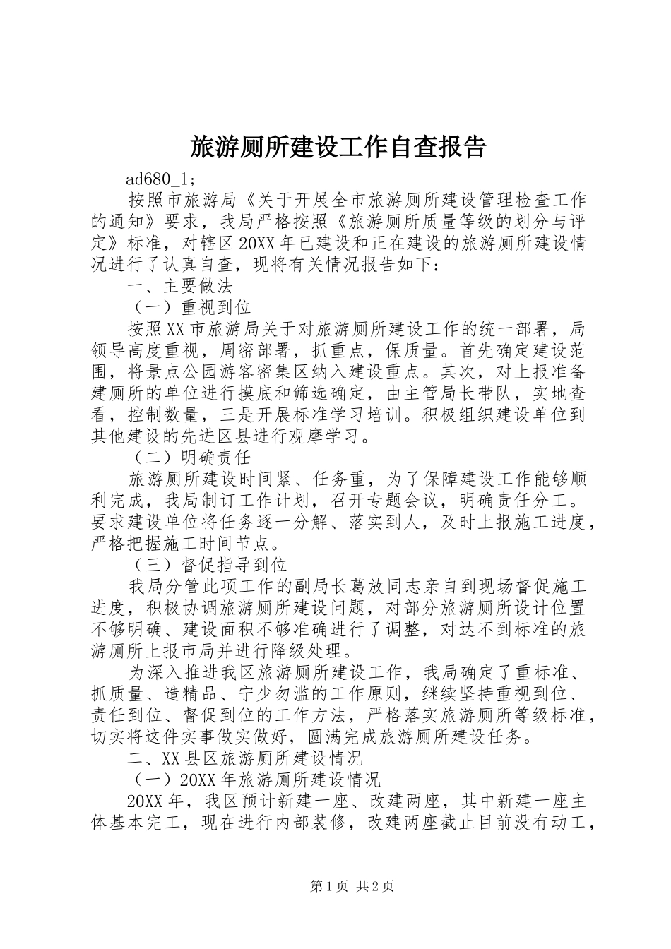 旅游厕所建设工作自查报告_第1页