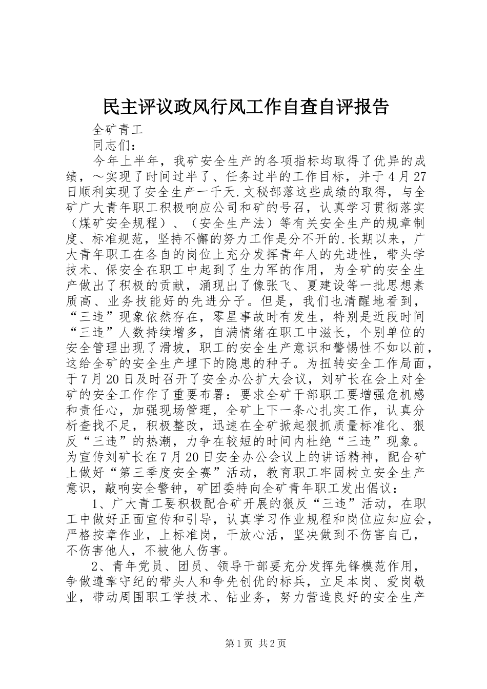 民主评议政风行风工作自查自评报告_第1页