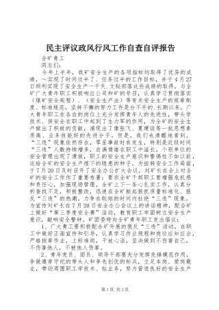 民主评议政风行风工作自查自评报告