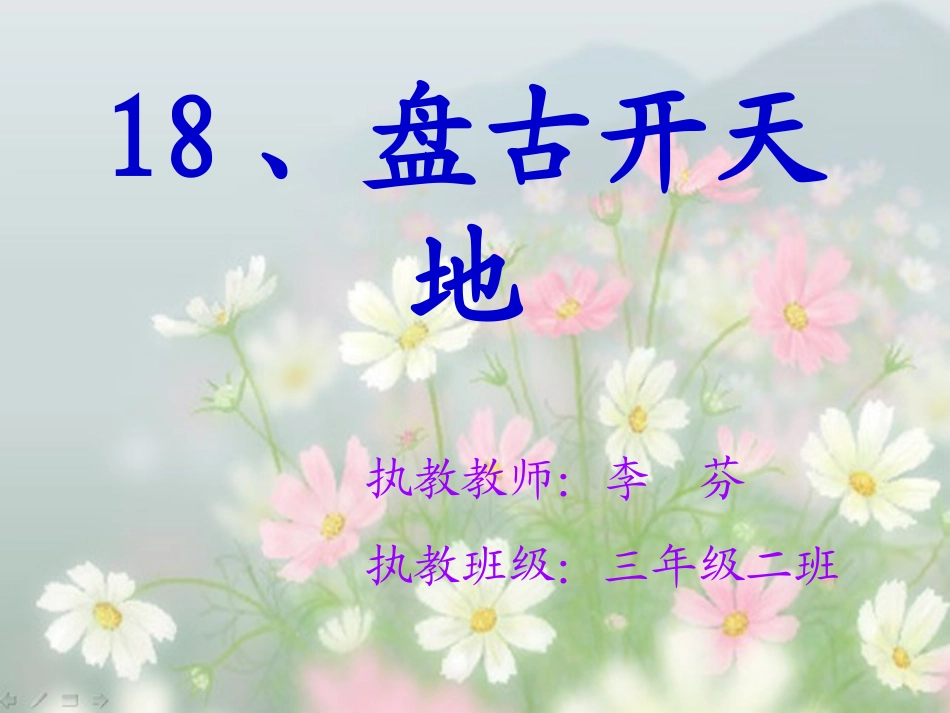三年级语文上册第五组18盘古开天地第二课时课件_第1页