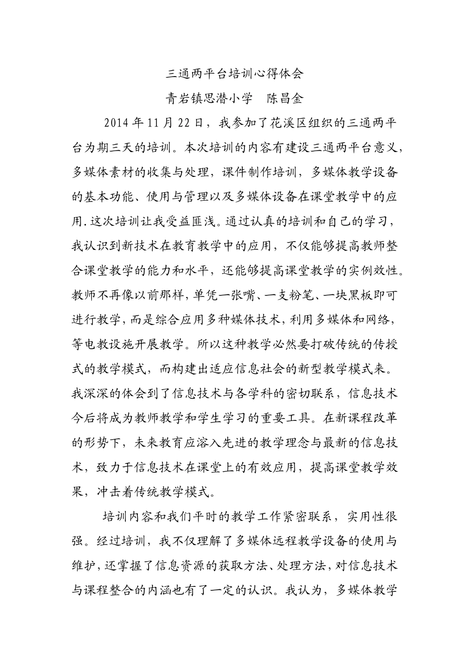 三通两平台培训心得体会_第1页