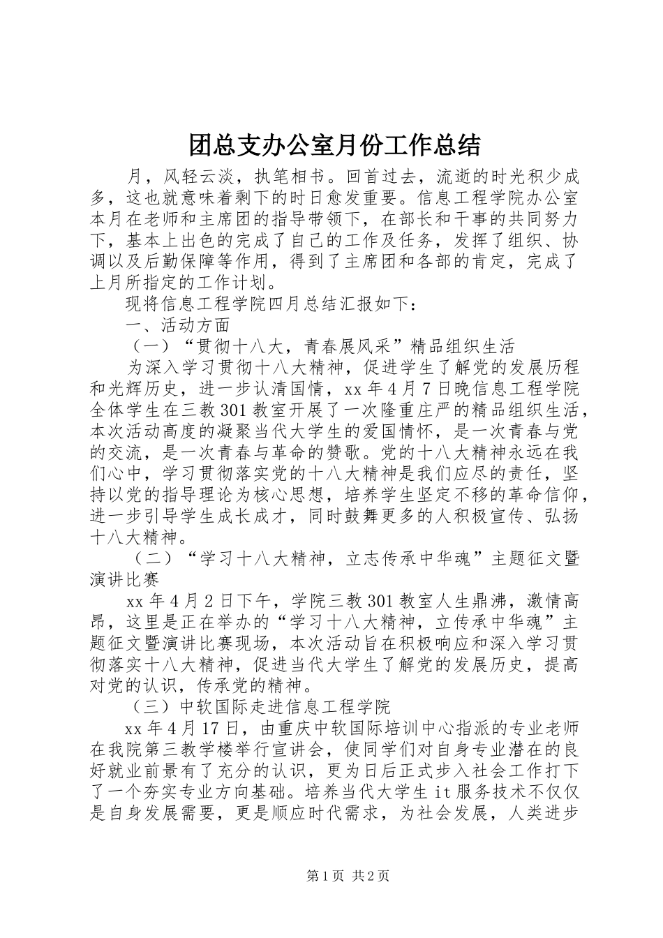 团总支办公室月份工作总结_第1页