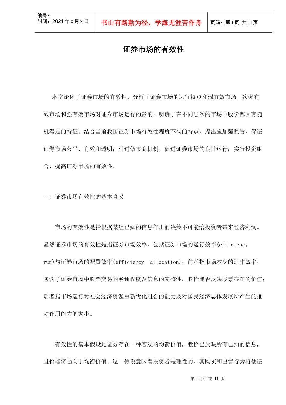 证券市场的有效性(doc 10)_第1页