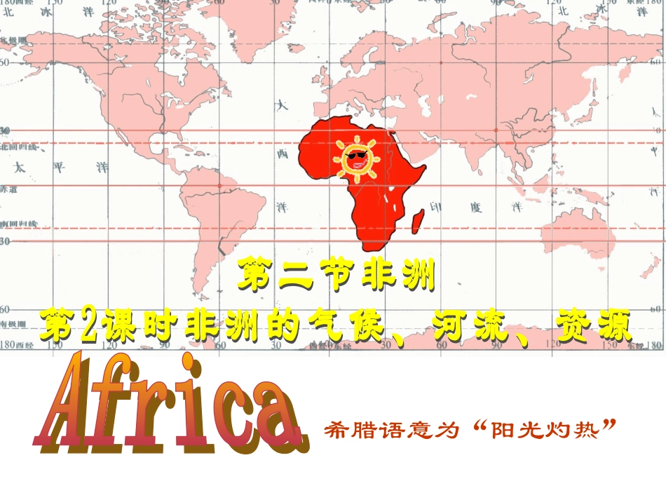 非洲公开课课件2_第2页