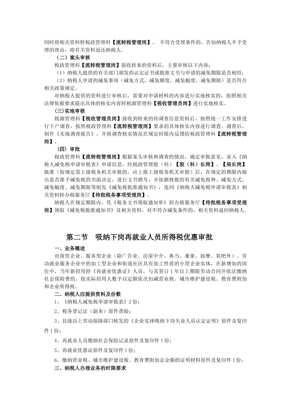 第一节增值税纳税人减免税申请审批_第2页