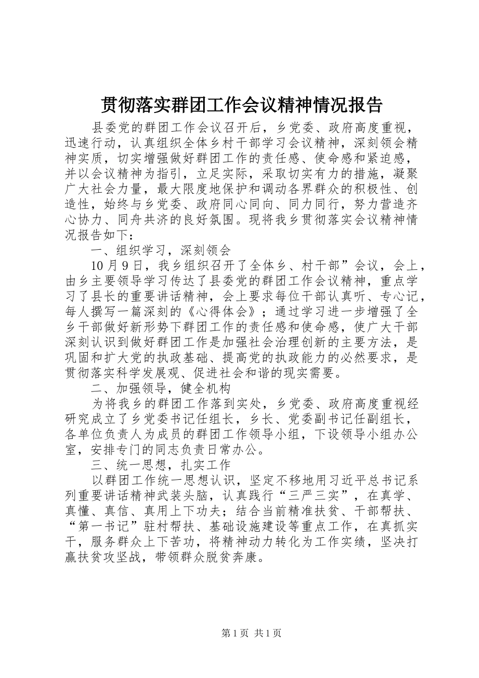 贯彻落实群团工作会议精神情况报告_第1页