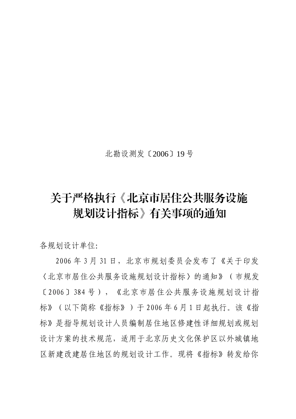 北京市居住区公共服务设施配套指标_第1页