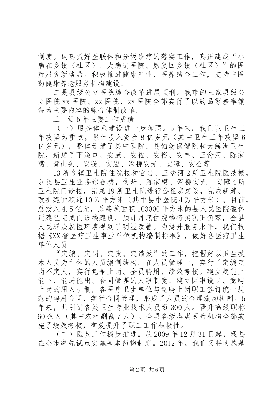 某市卫计局在人大视察调研卫生计生工作时的工作汇报_第2页