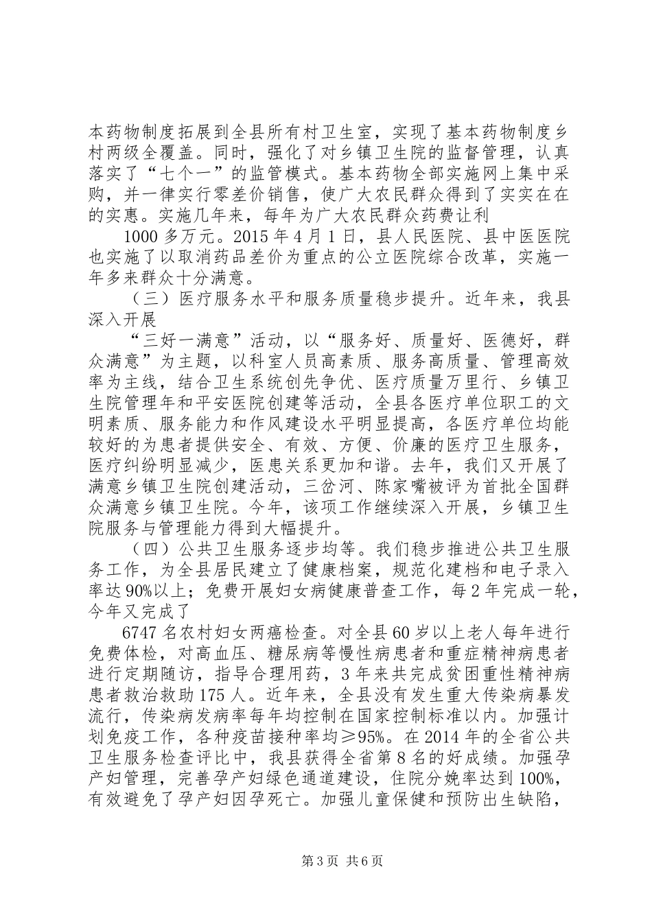 某市卫计局在人大视察调研卫生计生工作时的工作汇报_第3页