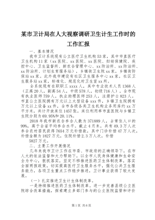 某市卫计局在人大视察调研卫生计生工作时的工作汇报