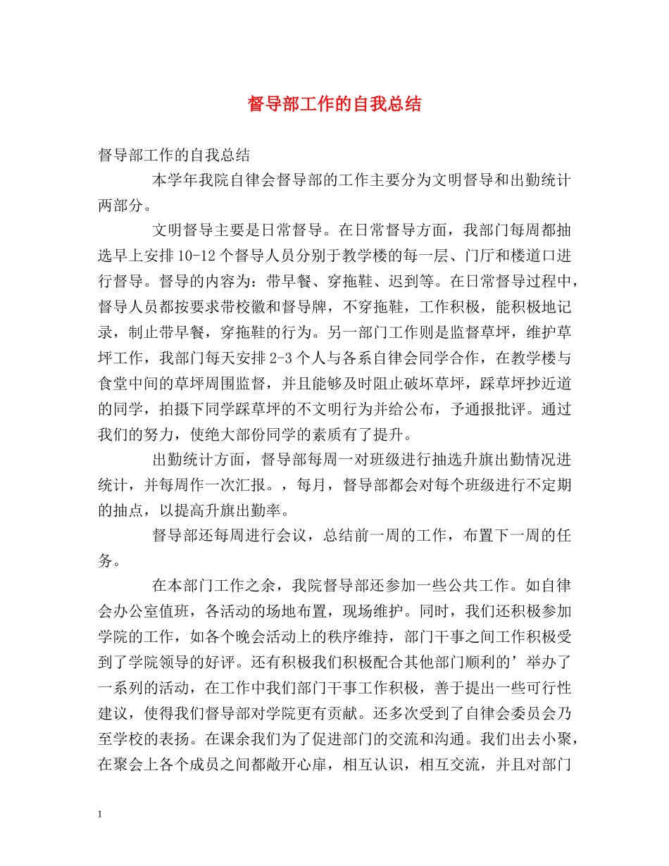 督导部工作的自我总结 _第1页