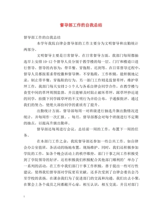 督导部工作的自我总结 