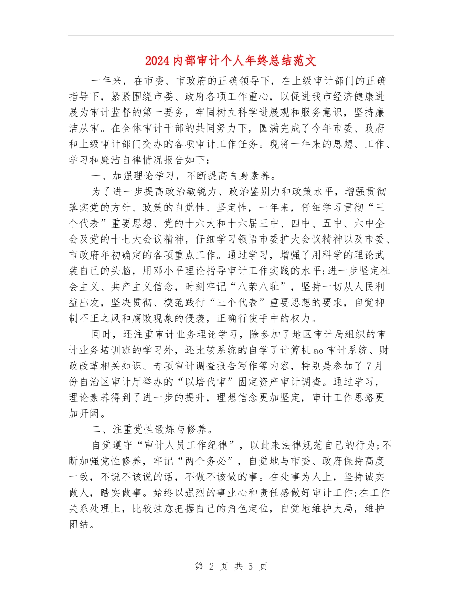 2024内部审计个人年终总结范文_第2页