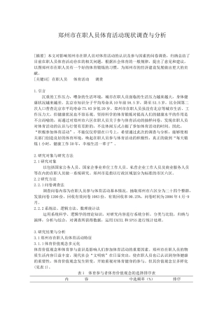郑州市在职人员体育活动现状调查与分析