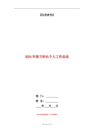 2024年保卫科长个人工作总结