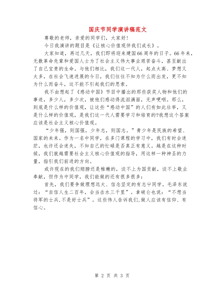 国庆节学生演讲稿范文_第2页