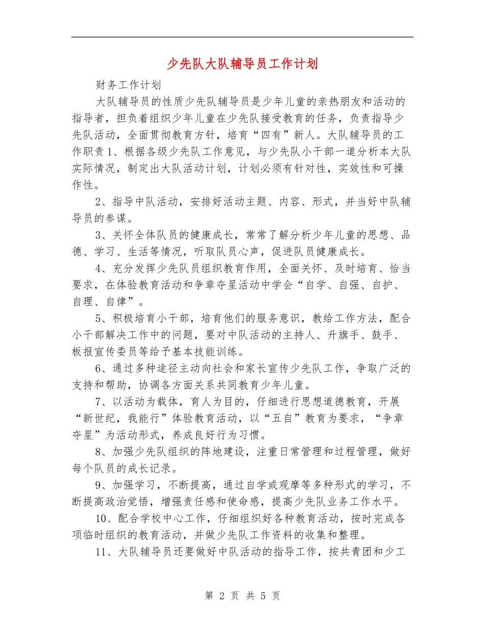 少先队大队辅导员工作计划_第2页