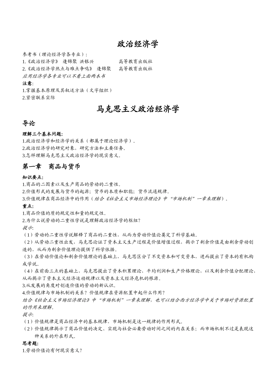 政治经济学笔记(绝对经典 亲自整理)_第1页