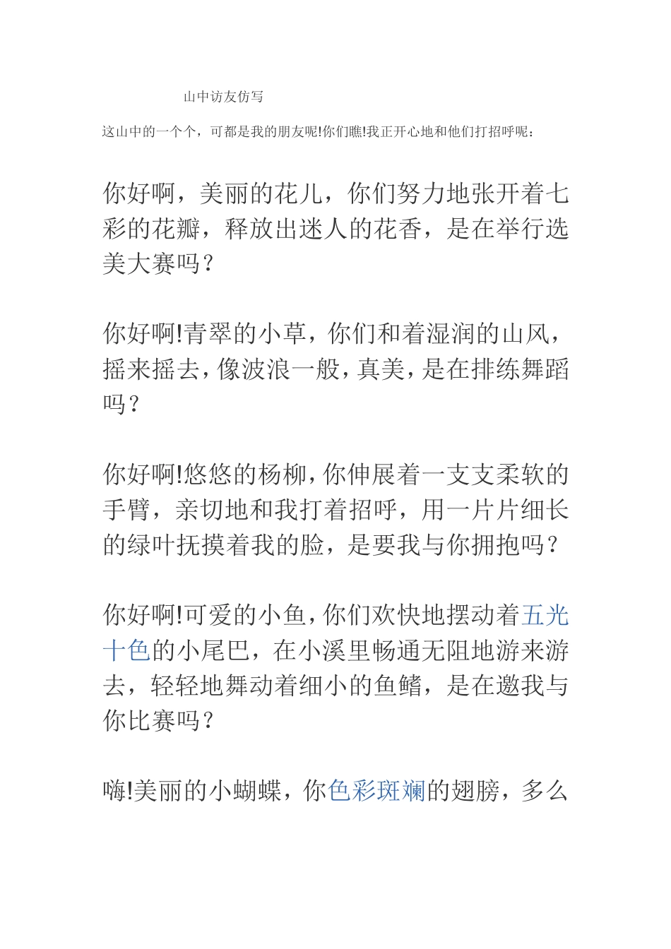 山中访友仿写_第1页