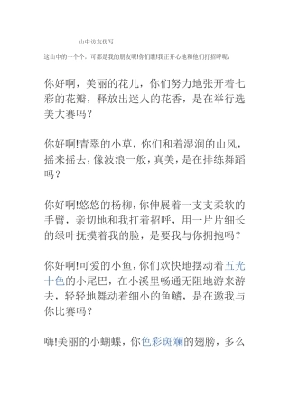 山中访友仿写