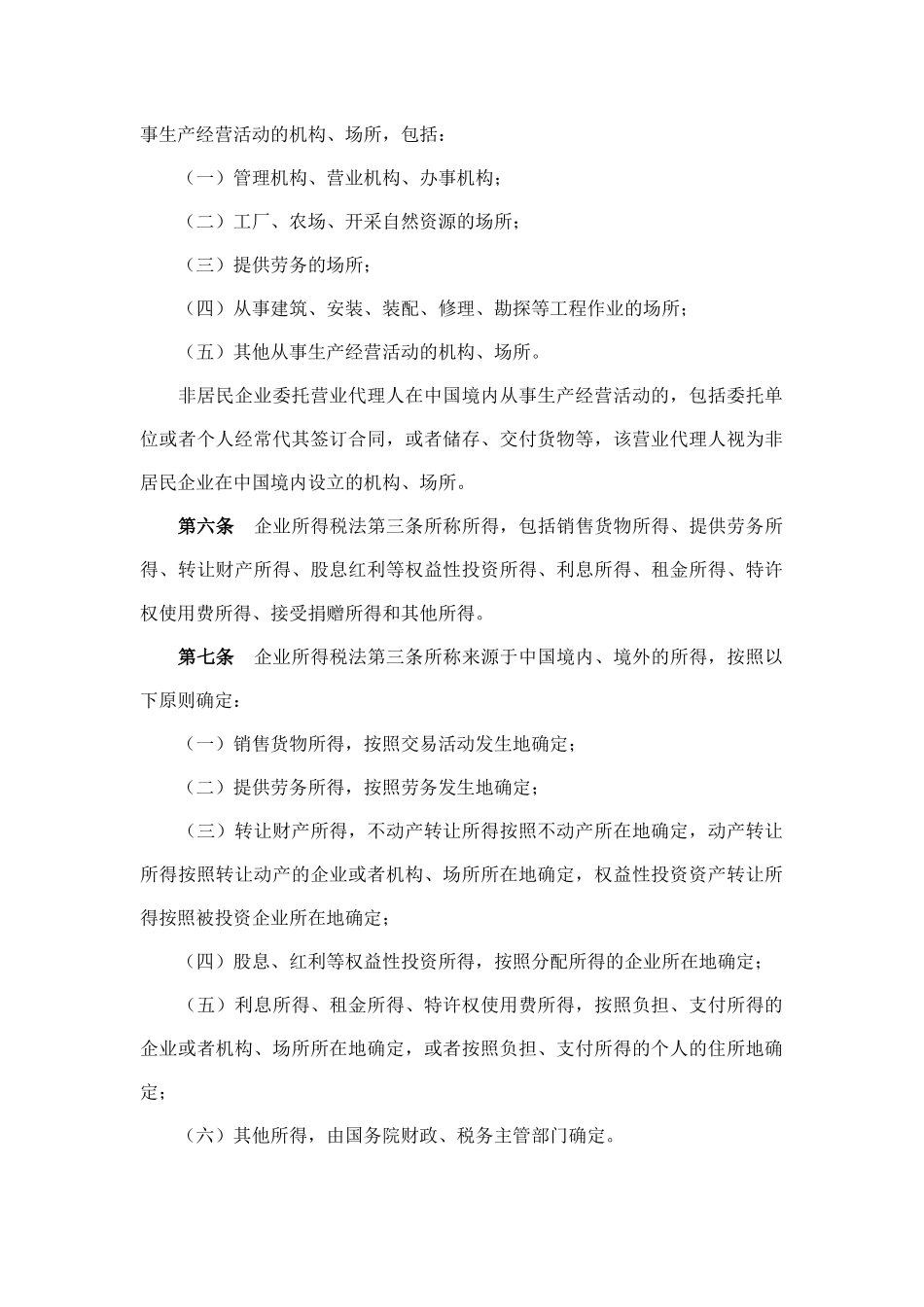 中华人民共和国企业所得税法实施条例-中华人民共和国_第2页