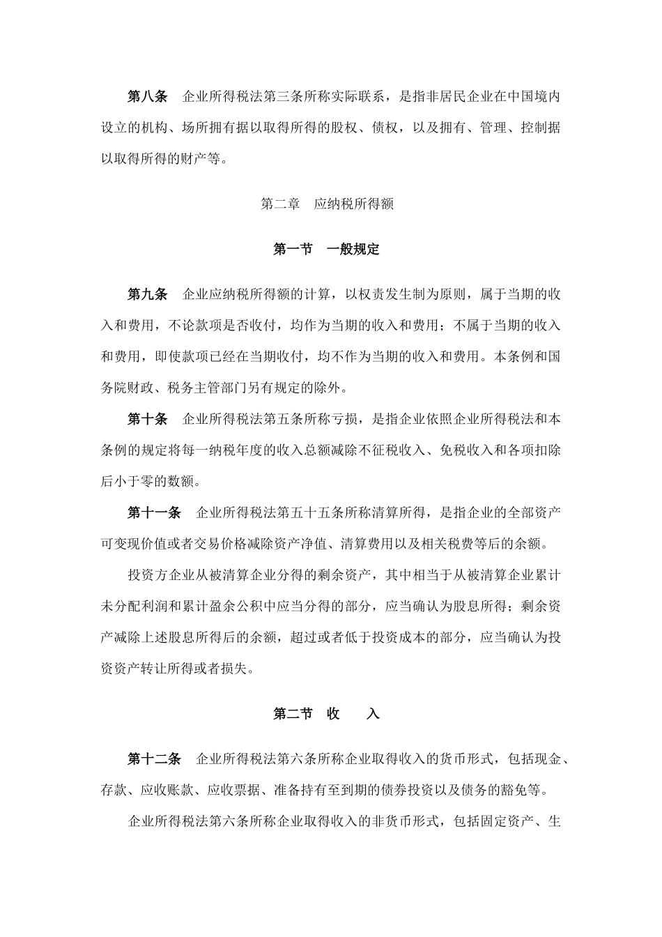 中华人民共和国企业所得税法实施条例-中华人民共和国_第3页
