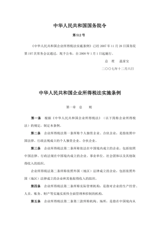 中华人民共和国企业所得税法实施条例-中华人民共和国