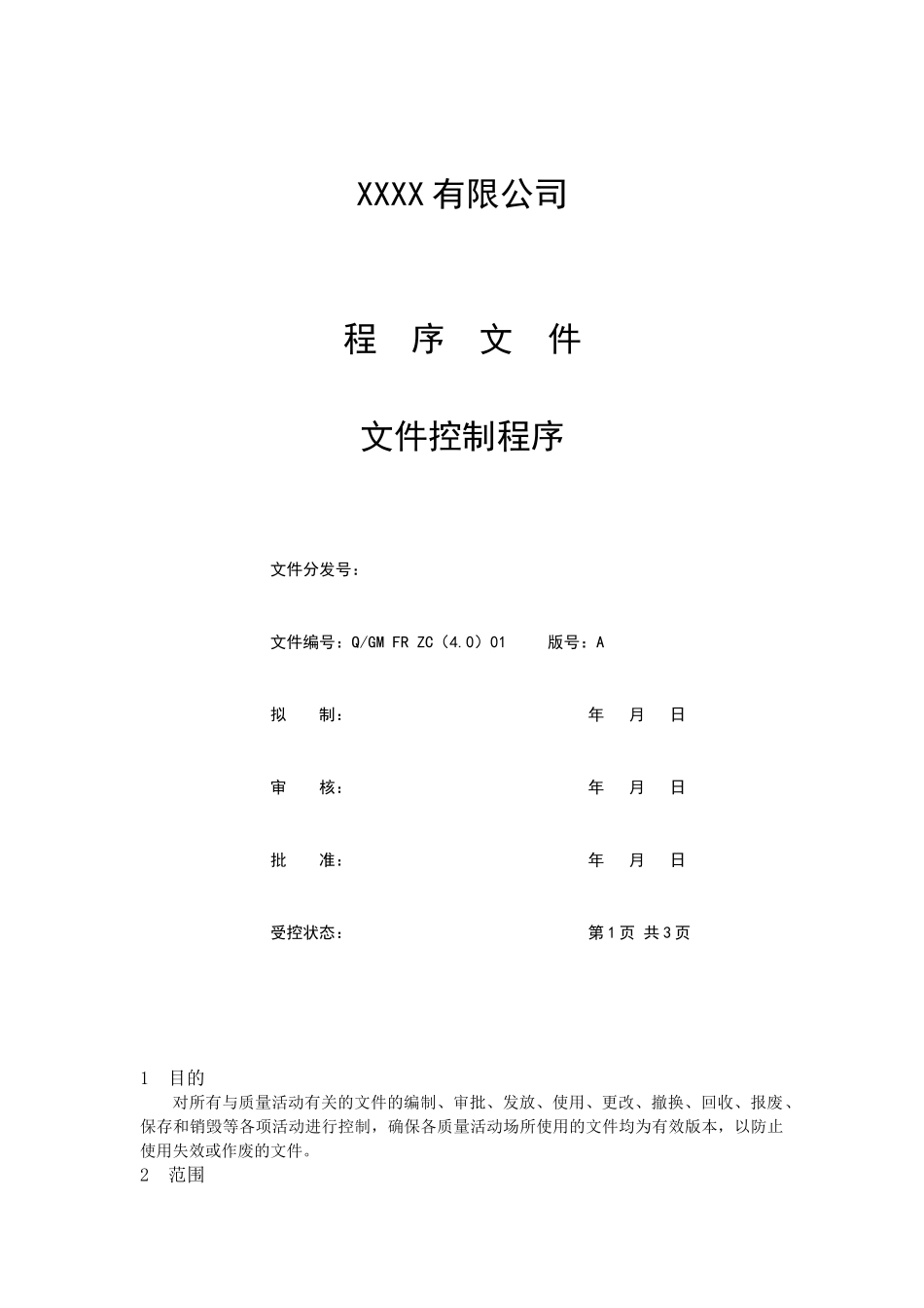 医疗器械经销企业程序文件_第1页