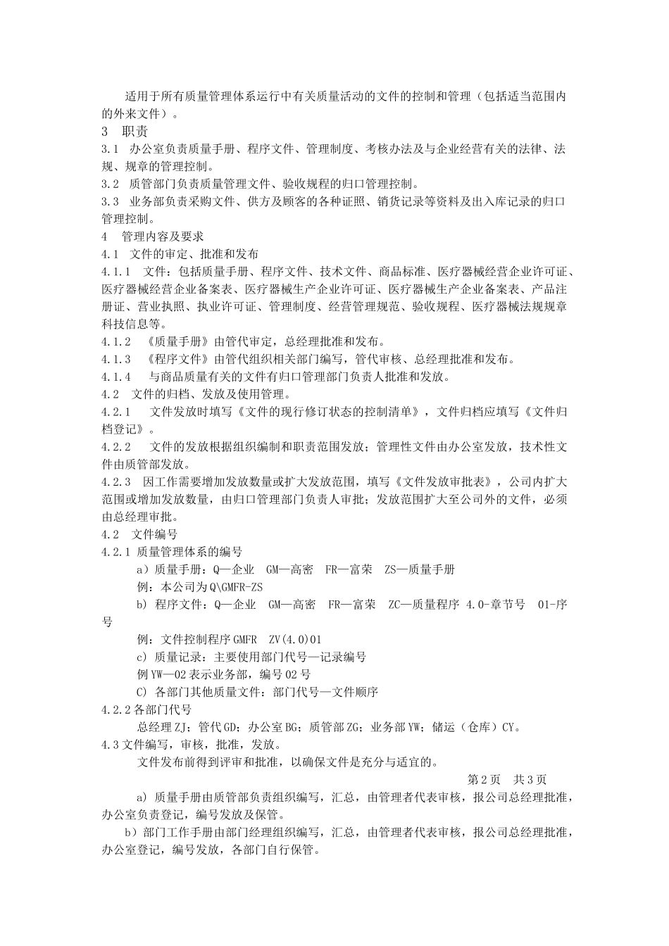 医疗器械经销企业程序文件_第2页