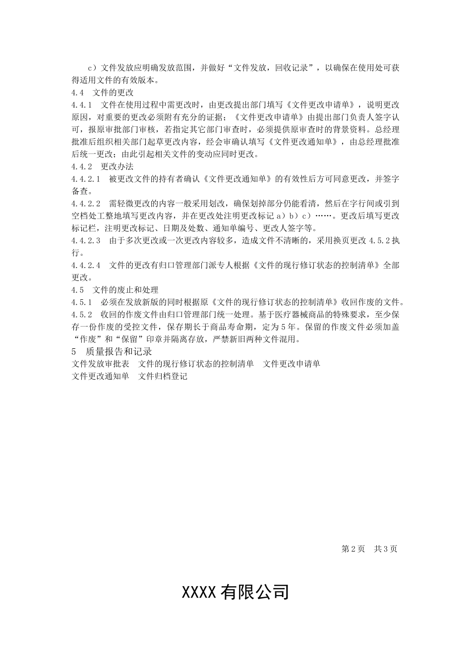 医疗器械经销企业程序文件_第3页