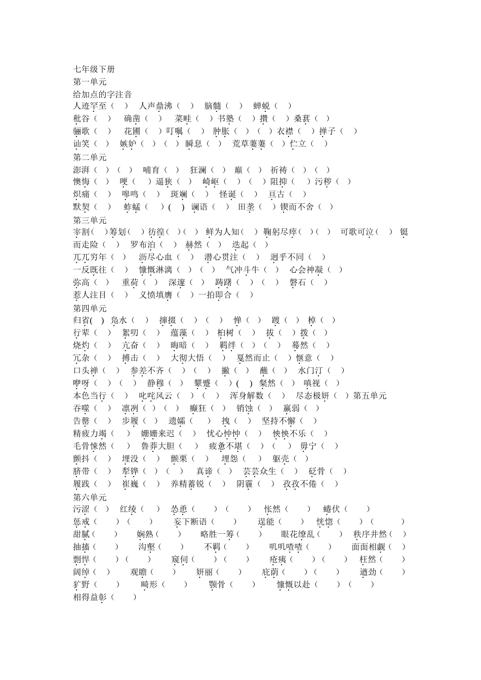 七年级下册词语拼音整理_第1页