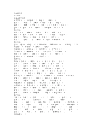 七年级下册词语拼音整理