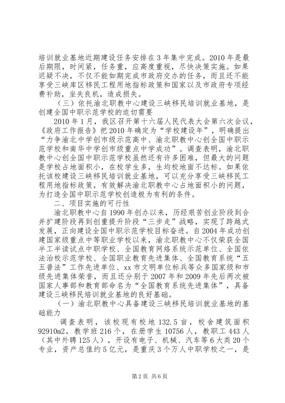 关于依托渝北职教中心实施三峡移民培训就业基地建设项目的调研报告_第2页