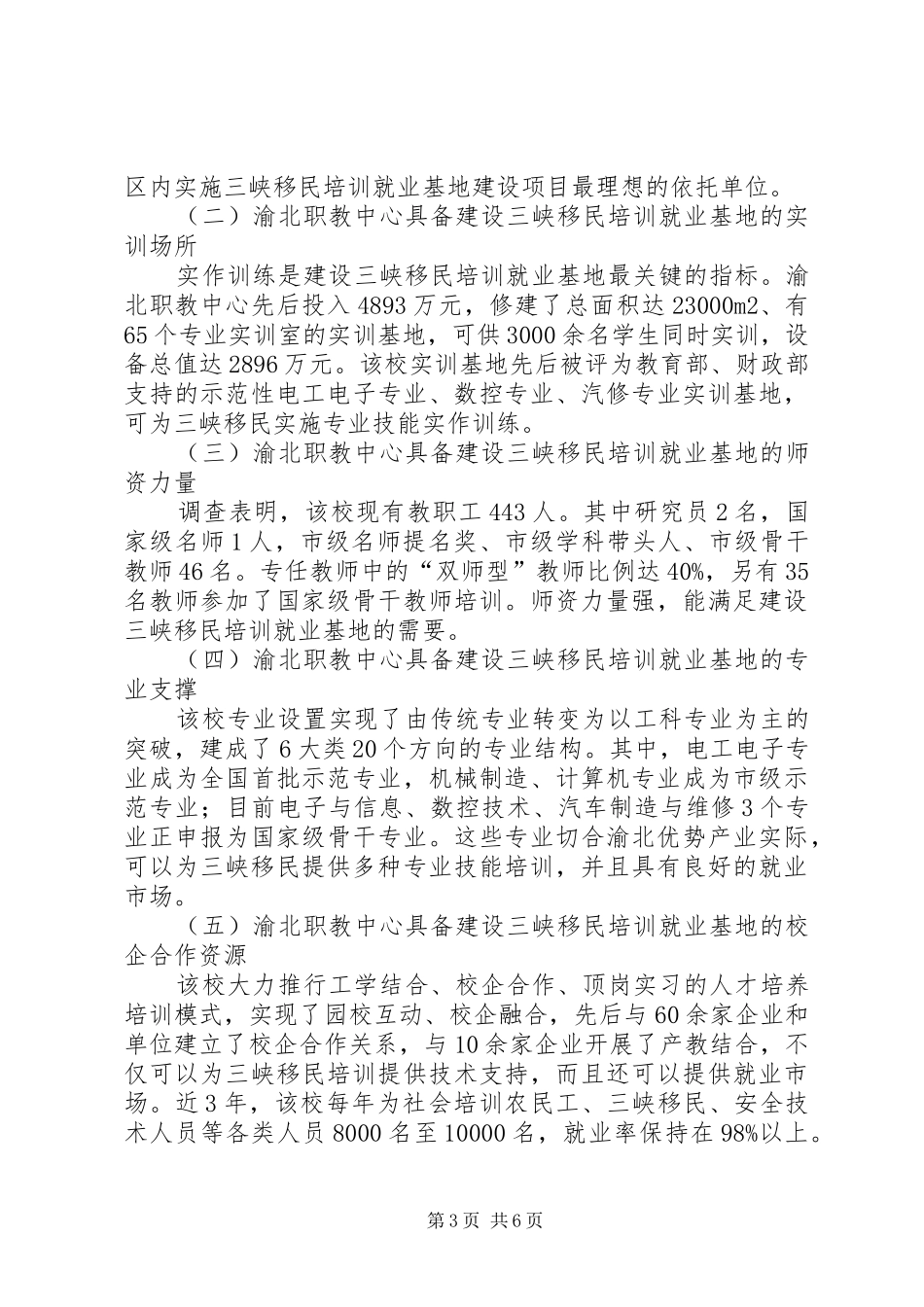 关于依托渝北职教中心实施三峡移民培训就业基地建设项目的调研报告_第3页