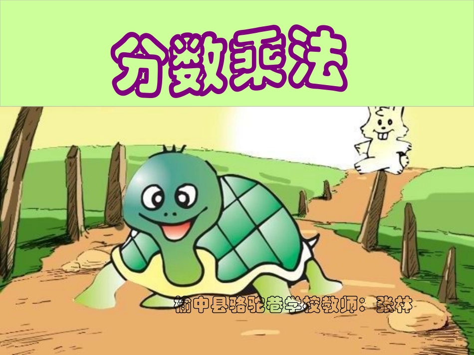 分数乘法课课件(1)_第1页