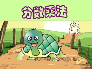 分数乘法课课件(1)