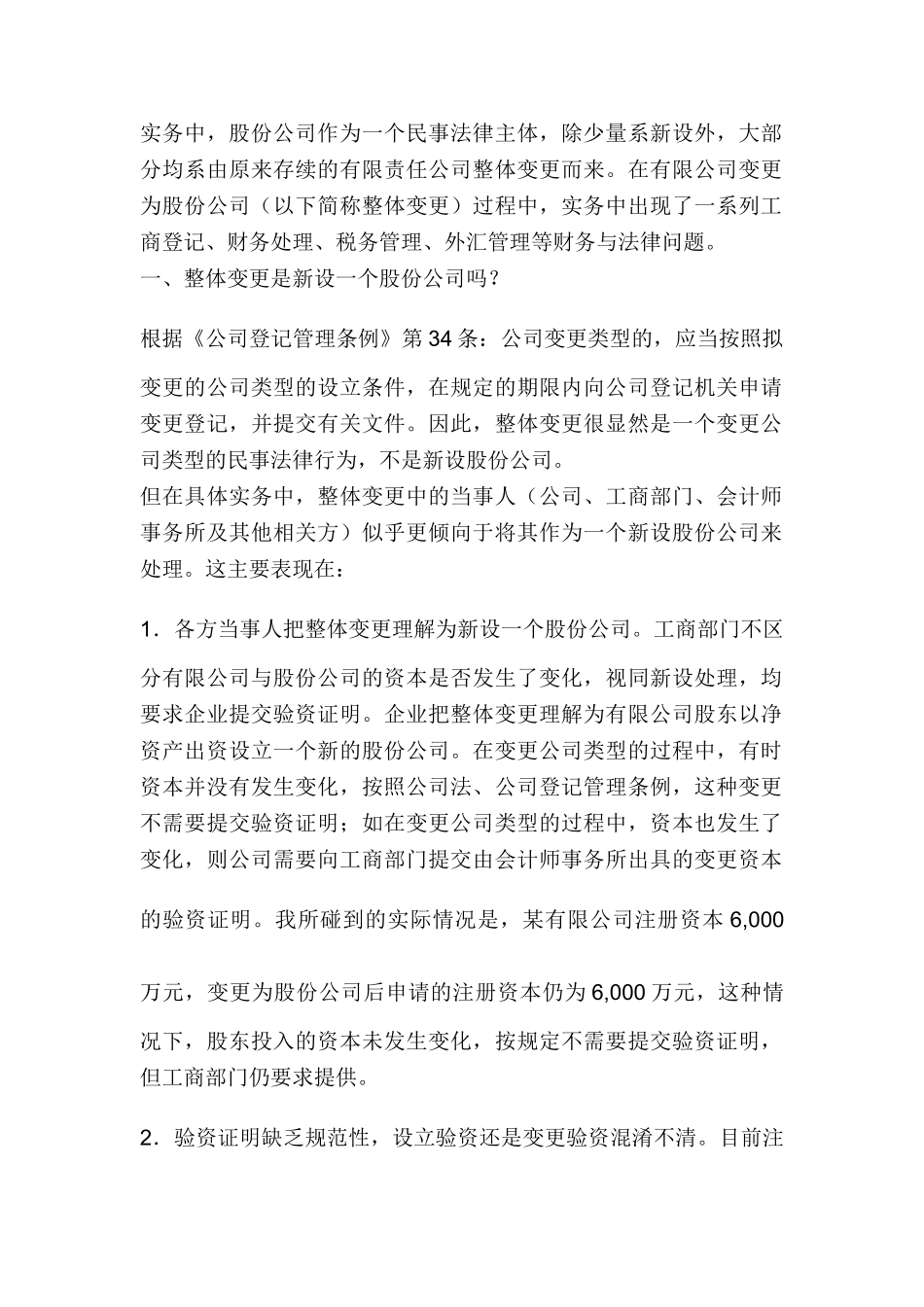 有限公司变更为股份公司过程中的财务与法律问题_第1页