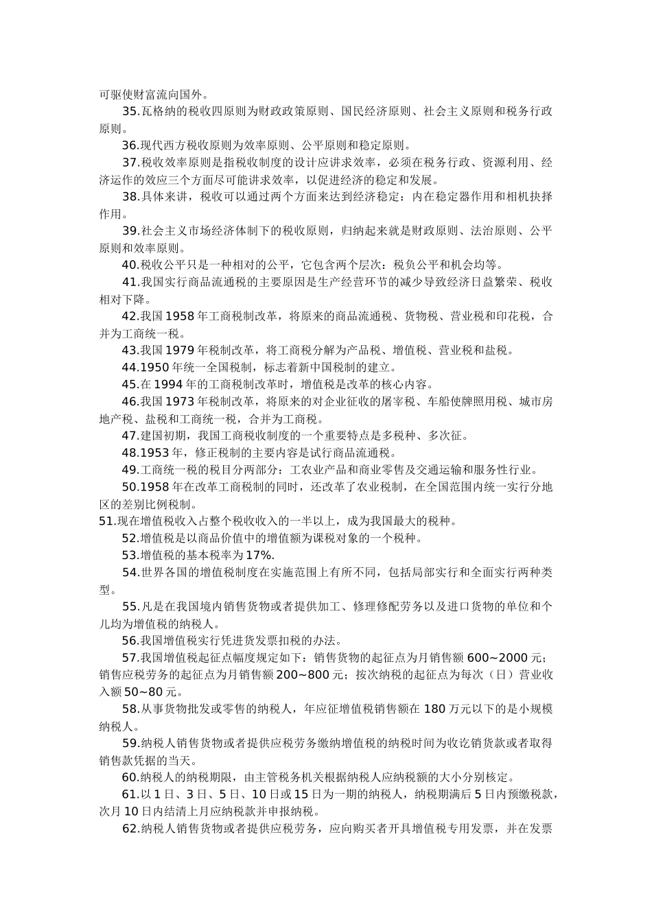 自考《中国税制》课堂笔记整理版_第2页