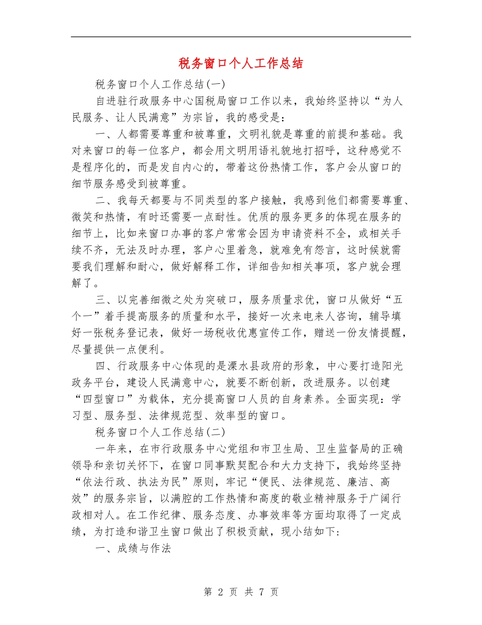 税务窗口个人工作总结_第2页