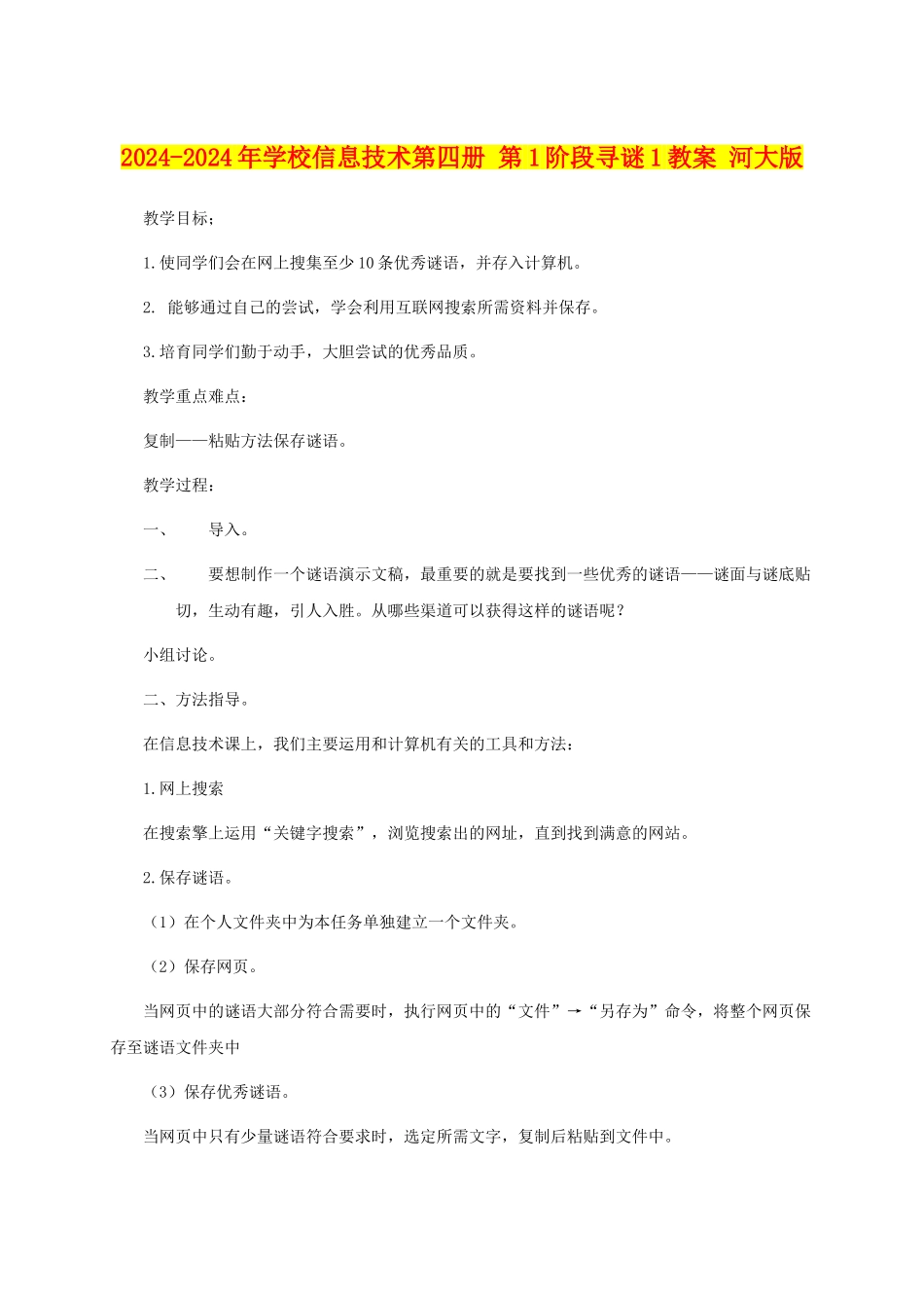 2024-2024年小学信息技术第四册-第1阶段寻谜1教案-河大版_第1页
