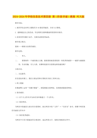 2024-2024年小学信息技术第四册-第1阶段寻谜1教案-河大版