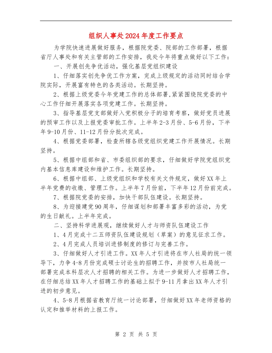 组织人事处2024年度工作要点_第2页