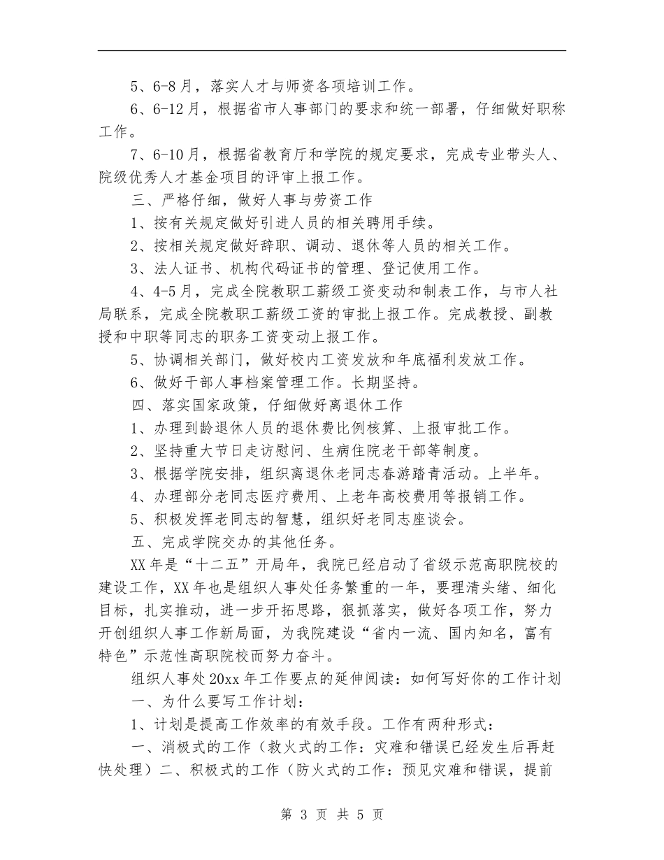 组织人事处2024年度工作要点_第3页