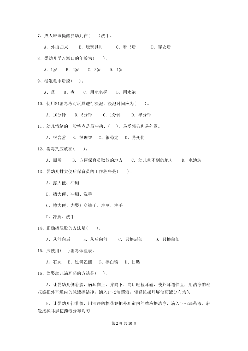 2024年幼儿园保育员三级考试试题A卷-附答案_第2页