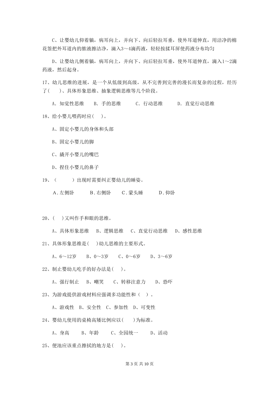 2024年幼儿园保育员三级考试试题A卷-附答案_第3页