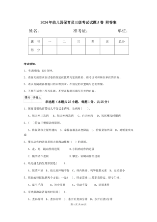 2024年幼儿园保育员三级考试试题A卷-附答案
