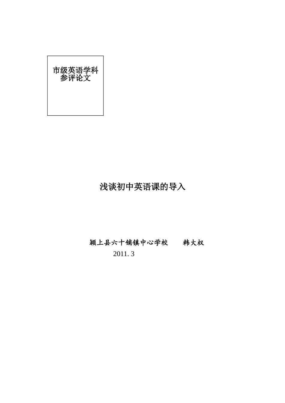 浅谈初中英语课的导入_第1页
