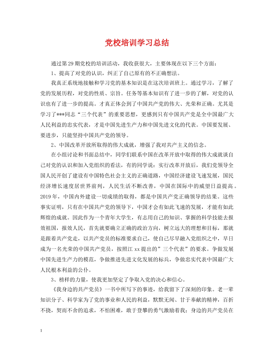 党校培训学习总结2 _第1页