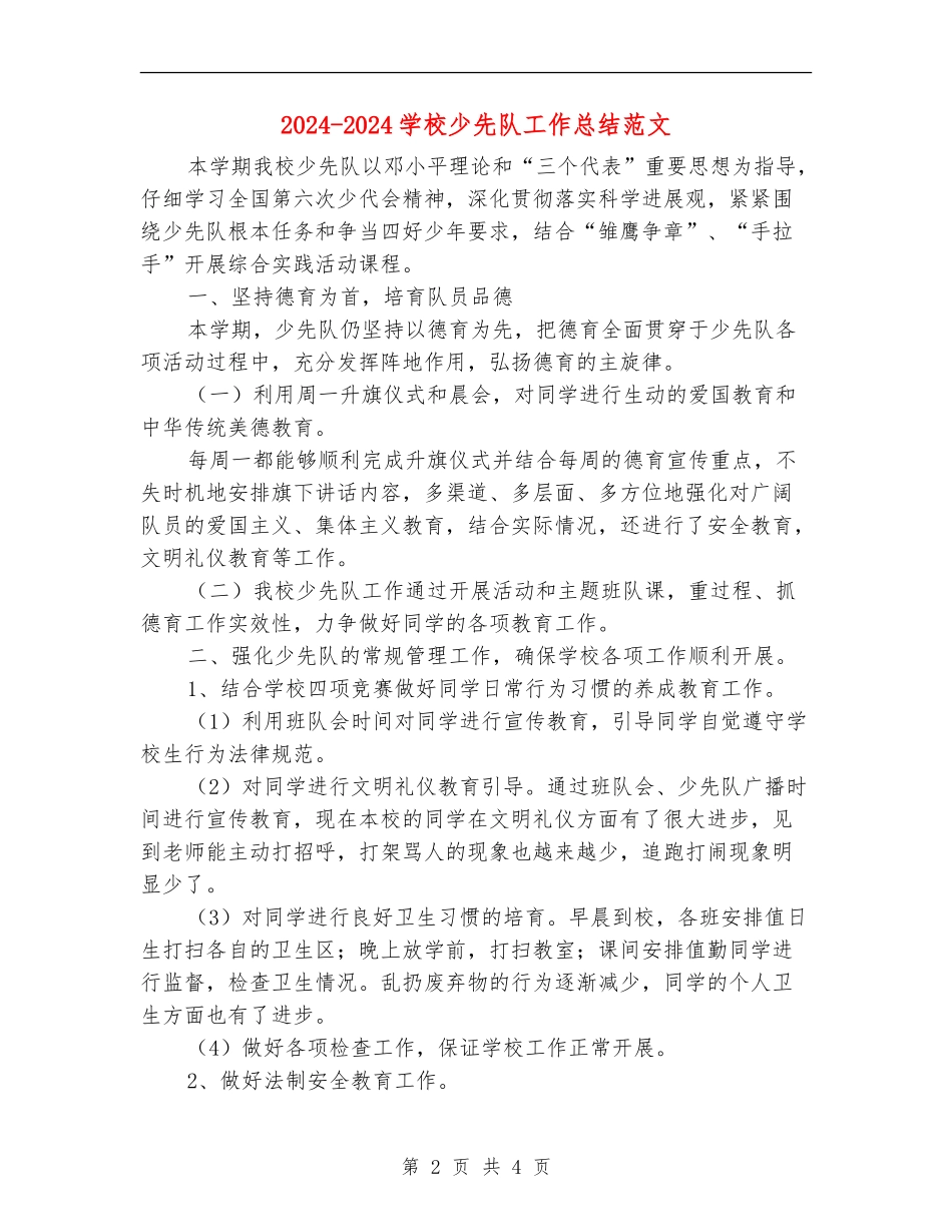 小学少先队工作总结范文_第2页