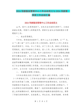 2024导游服务管理中心工作总结范文与2024导游第一季度工作总结汇编